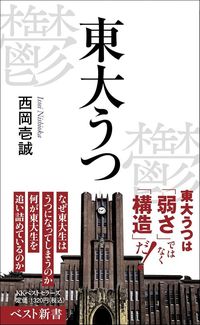 西岡壱誠『東大うつ』（ベスト新書）