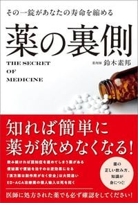 鈴木素邦『その一錠があなたの寿命を縮める 薬の裏側』(総合法令出版)