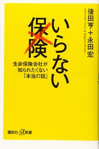 後田亨、永田宏『いらない保険』（講談社＋α新書）