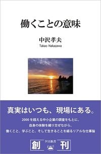 中沢孝夫『働くことの意味』(夕日書房)
