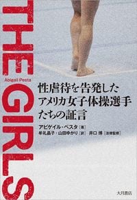 アビゲイル・ペスタ『THE GIRLS』（大月書店）