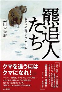 黒田未来雄『羆追人たち』(山と溪谷社)