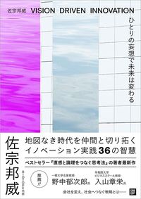 佐宗邦威『ひとりの妄想で未来は変わる』（日経BP）