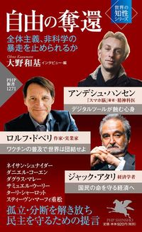 大野和基インタビュー・編『自由の奪還　全体主義、非科学の暴走を止められるか』（PHP新書）