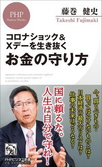 藤巻健史『コロナショック＆Xデーを生き抜くお金の守り方』（PHPビジネス新書）