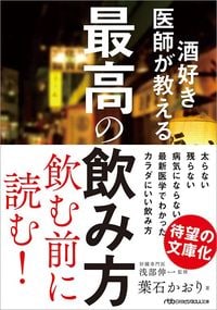 葉石かおり『酒好き医師が教える 最高の飲み方』(日経ビジネス人文庫)