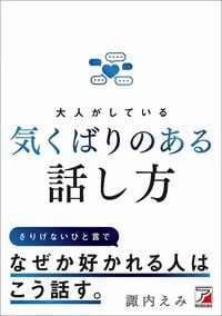 諏内えみ『大人がしている気くばりのある話し方』（明日香出版）