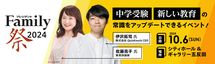 プレジデントFamily祭2024〜「中学受験」「新しい教育」の常識をアップデートできるイベント！