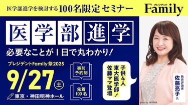 医学部進学編〜プレジデントFamily祭2025を開催します | プレジデント