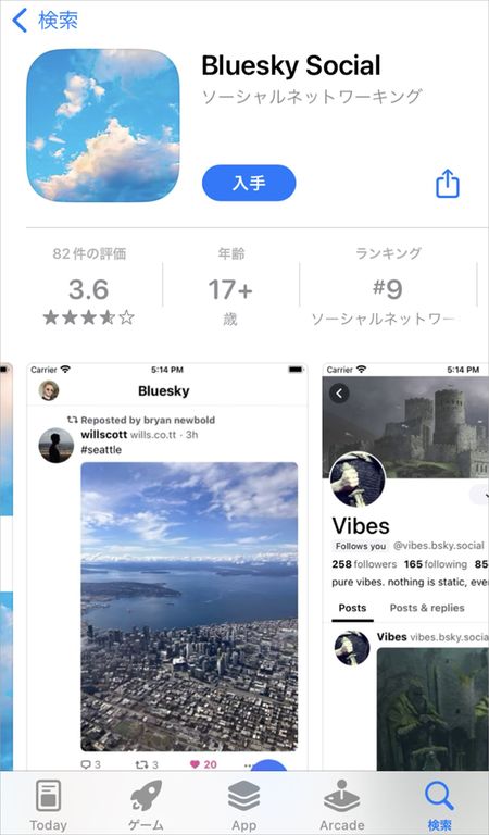 Twitterからの避難先の一つとなりそうなBluesky（App Storeより）