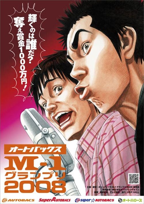 「M-1グランプリ2008」のポスター