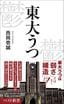 西岡壱誠『東大うつ』（ベスト新書）