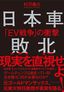 村沢義久『日本車敗北　「EV戦争」の衝撃』（プレジデント社）