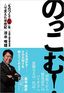 清水唯雄『のっこむ！ 「ものづくり日本」を人で支えた半世紀』（プレジデント社）