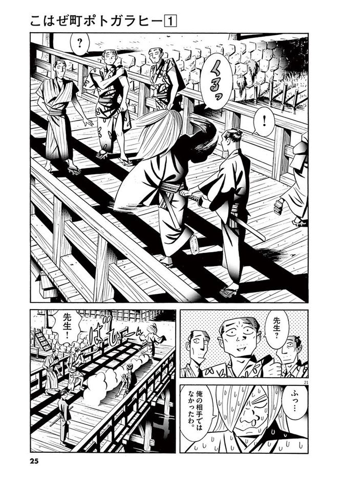 『こはぜ町ポトガラヒー　ヒト月三百文晦日払』c昌原光一／小学館