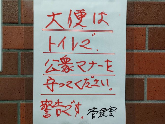 ヤクザマンションの館内に貼られた注意事項
