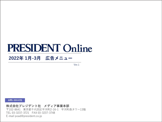 PRESIDENT Online 広告メニュー