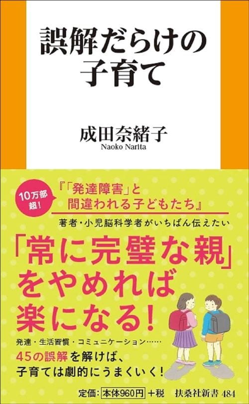 成田奈緒子『誤解だらけの子育て』（扶桑社）