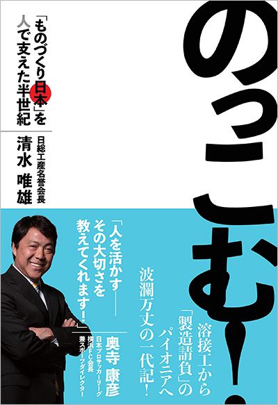 清水唯雄『のっこむ！ 「ものづくり日本」を人で支えた半世紀』（プレジデント社）