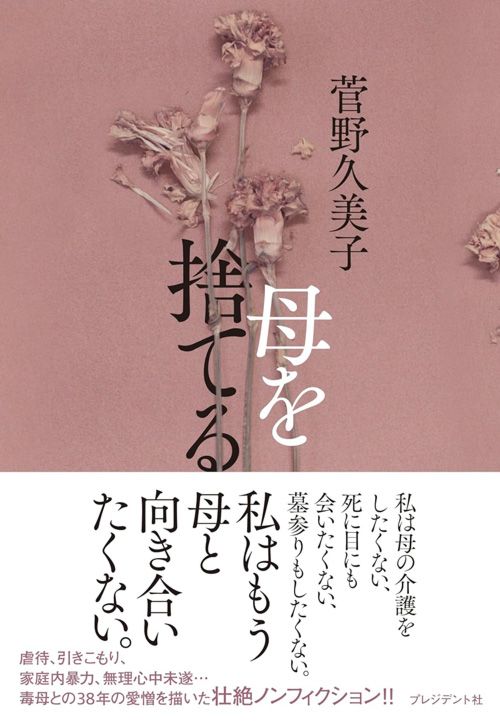 菅野久美子『母を捨てる』（プレジデント社）