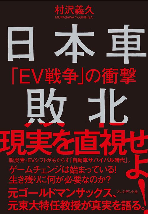 村沢義久『日本車敗北　「EV戦争」の衝撃』（プレジデント社）
