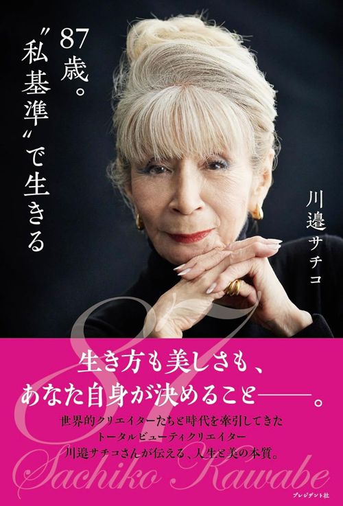 川邉サチコ『87歳。“私基準”で生きる』（プレジデント社）