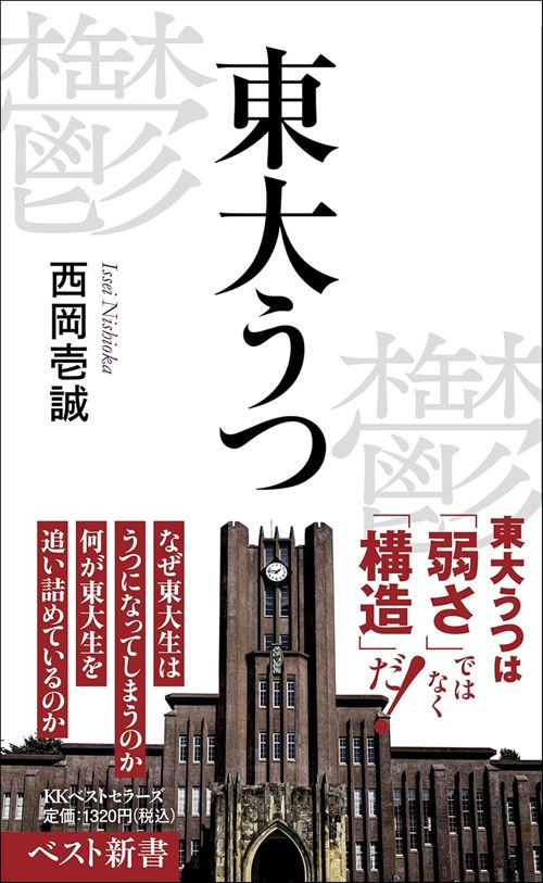 西岡壱誠『東大うつ』(ベスト新書)