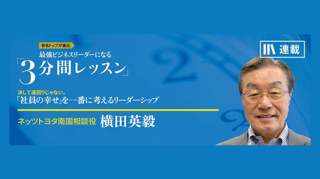 命令や指示はしなくていい。報連相も要らない 最強ビジネスリーダーになる3分間レッスン 横田英毅【第2回】