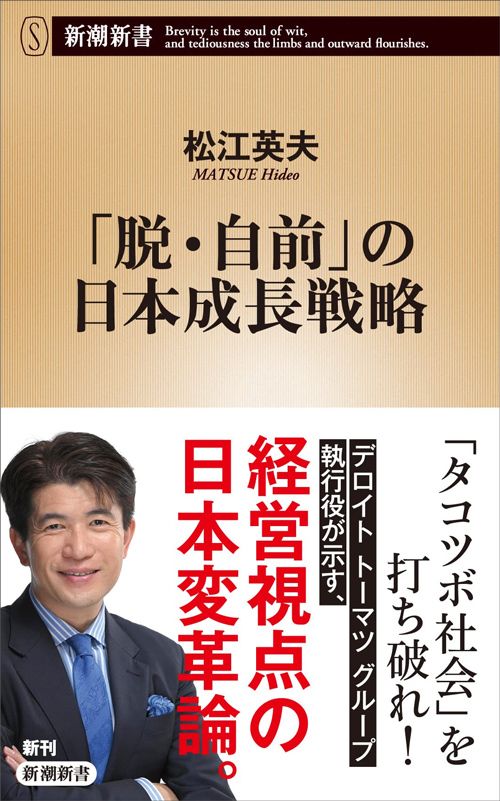 松江英夫『「脱・自前」の日本成長戦略』（新潮新書）