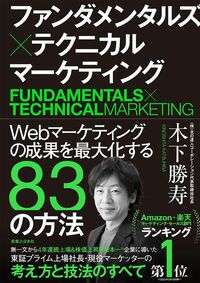 木下勝寿『ファンダメンタルズ×テクニカル マーケティング Webマーケティングの成果を最大化する83の方法』（実業之日本社）
