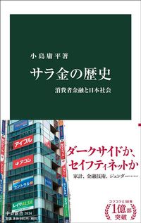 小島庸平『サラ金の歴史 消費者金融と日本社会』（中公新書）