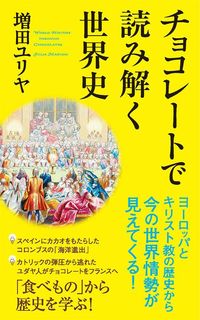 増田ユリヤ『チョコレートで読み解く世界史』（ポプラ新書）