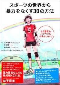 土井香苗・杉山翔一・島沢優子編、セーフスポーツ・プロジェクト監修『スポーツの世界から暴力をなくす30の方法　もう暴言もパワハラもがまんしない！』（合同出版）