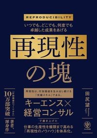 田尻望『いつでも、どこでも、何度でも卓越した成果をあげる　再現性の塊』（かんき出版）