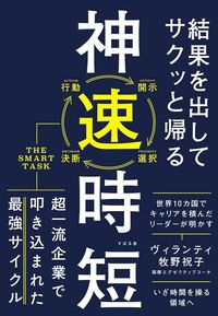 ヴィランティ牧野祝子『結果を出してサクッと帰る 神速時短』（すばる舎）