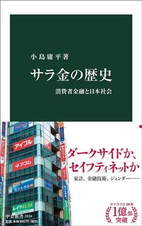 小島庸平『サラ金の歴史 消費者金融と日本社会』(中公新書)