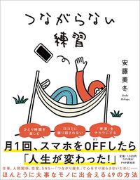 安藤美冬『つながらない練習』（PHP研究所）
