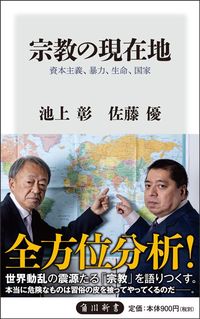 池上彰、佐藤優『宗教の現在地 資本主義、暴力、生命、国家』（角川新書）
