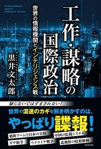 黒井文太郎『工作・謀略の国際政治 世界の情報機関とインテリジェンス戦』（ワニブックス）