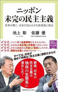 池上彰・佐藤優『ニッポン未完の民主主義』（中公新書ラクレ）