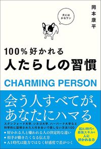 岡本康平『100％好かれる 人たらしの習慣』（総合法令出版）