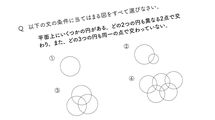 ｢平面上にいくつかの円が…｣楽勝で解けそうな問題なのに大人が不正解多数で｢え?｣と絶句する人続出のワケ
