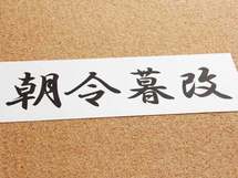 「ブレない人」は本当に偉いのか