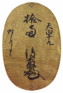 秀吉が作らせた天正菱大判