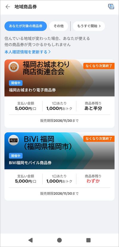 対象のプレミアム付商品券が表示される