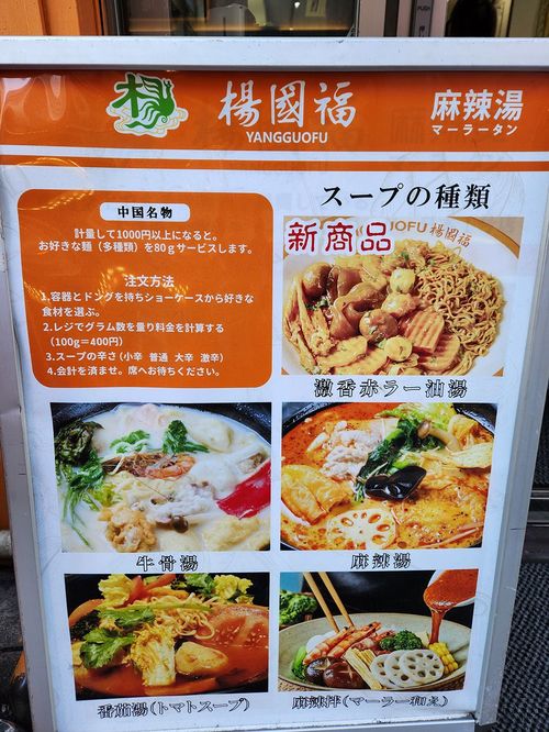 楊国福のメニュー。マーラー、激香赤ラー油など4種類のスープから好きな麺や野菜をトッピングする