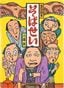 対象年齢：3歳～『落語絵本 そばせい』川端 誠：作 クレヨンハウス