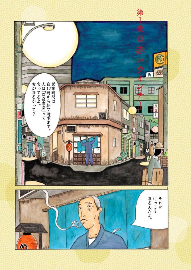 『深夜食堂』©安倍夜郎/小学館