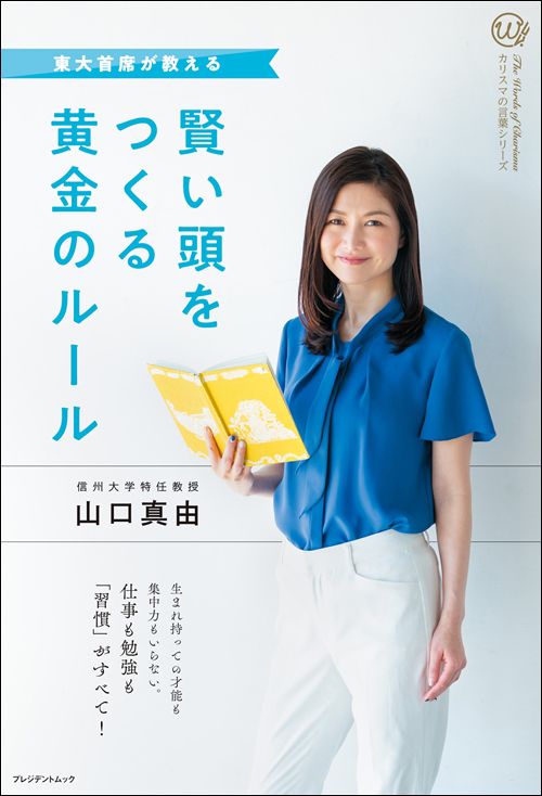 山口真由『東大首席が教える 賢い頭をつくる黄金のルール』（プレジデント社）