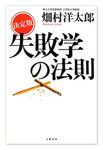『決定版 失敗学の法則』畑村洋太郎著 文春文庫